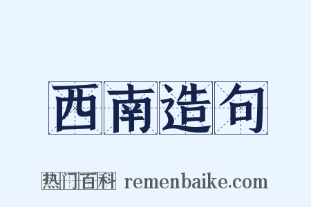 西南造句是什么意思的图片